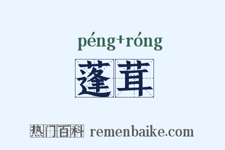 蓬茸是什么意思的图片